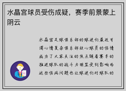 水晶宫球员受伤成疑，赛季前景蒙上阴云