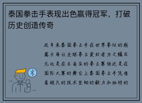 泰国拳击手表现出色赢得冠军，打破历史创造传奇