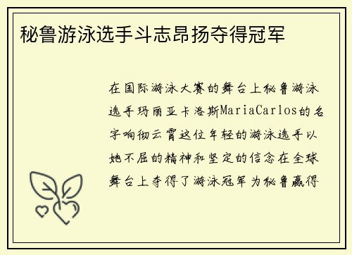 秘鲁游泳选手斗志昂扬夺得冠军