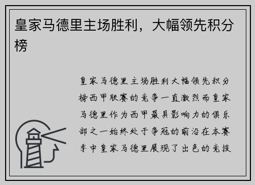 皇家马德里主场胜利，大幅领先积分榜