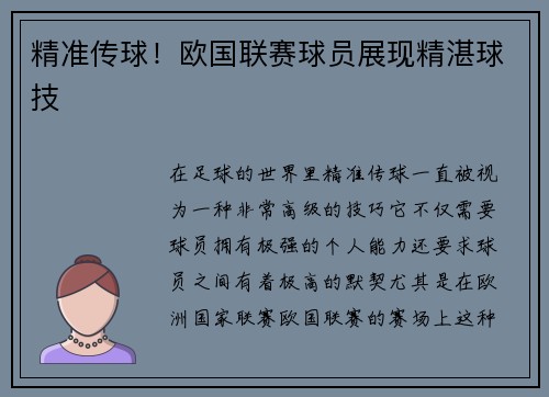 精准传球！欧国联赛球员展现精湛球技