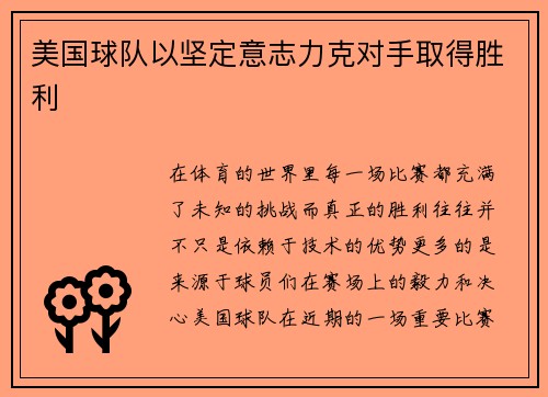 美国球队以坚定意志力克对手取得胜利