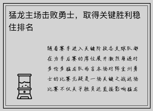 猛龙主场击败勇士，取得关键胜利稳住排名