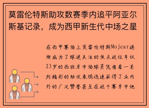 莫雷伦特斯助攻数赛季内追平阿亚尔斯基记录，成为西甲新生代中场之星