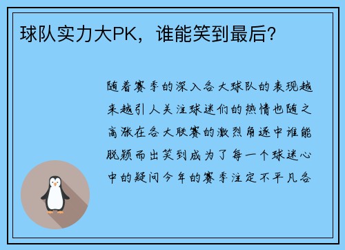 球队实力大PK，谁能笑到最后？