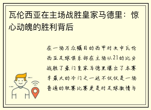 瓦伦西亚在主场战胜皇家马德里：惊心动魄的胜利背后