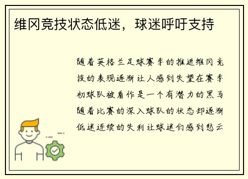 维冈竞技状态低迷，球迷呼吁支持