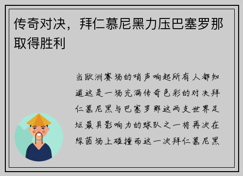 传奇对决，拜仁慕尼黑力压巴塞罗那取得胜利