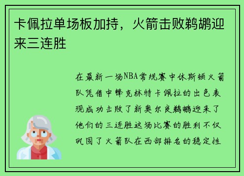 卡佩拉单场板加持，火箭击败鹈鹕迎来三连胜