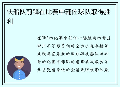 快船队前锋在比赛中辅佐球队取得胜利