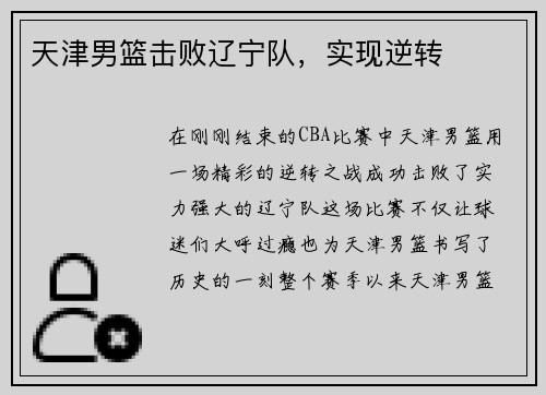 天津男篮击败辽宁队，实现逆转
