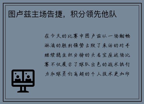 图卢兹主场告捷，积分领先他队