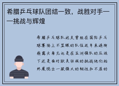希腊乒乓球队团结一致，战胜对手——挑战与辉煌