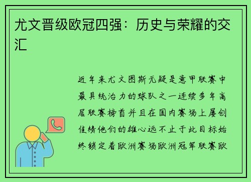 尤文晋级欧冠四强：历史与荣耀的交汇