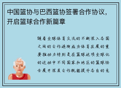 中国篮协与巴西篮协签署合作协议，开启篮球合作新篇章