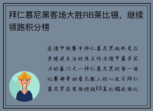 拜仁慕尼黑客场大胜RB莱比锡，继续领跑积分榜
