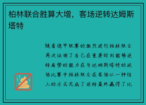 柏林联合胜算大增，客场逆转达姆斯塔特