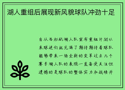 湖人重组后展现新风貌球队冲劲十足