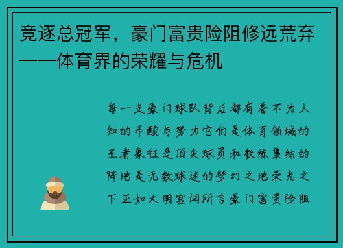 竞逐总冠军，豪门富贵险阻修远荒弃——体育界的荣耀与危机