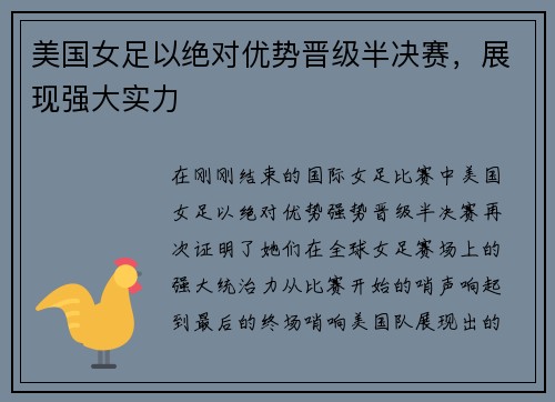 美国女足以绝对优势晋级半决赛，展现强大实力