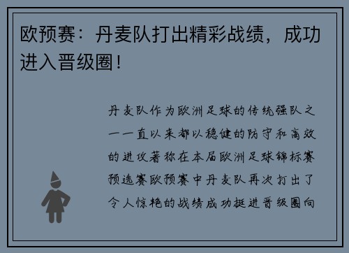 欧预赛：丹麦队打出精彩战绩，成功进入晋级圈！