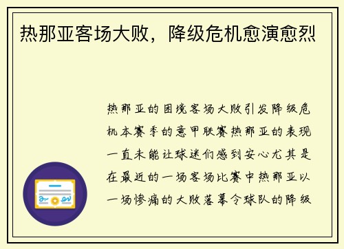 热那亚客场大败，降级危机愈演愈烈