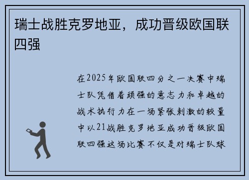 瑞士战胜克罗地亚，成功晋级欧国联四强