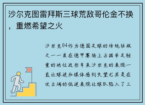 沙尔克图雷拜斯三球荒敌哥伦金不换，重燃希望之火