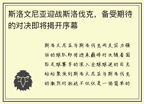 斯洛文尼亚迎战斯洛伐克，备受期待的对决即将揭开序幕
