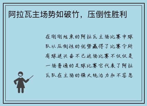 阿拉瓦主场势如破竹，压倒性胜利