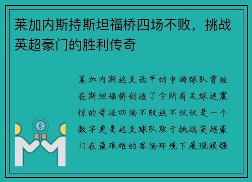 莱加内斯持斯坦福桥四场不败，挑战英超豪门的胜利传奇
