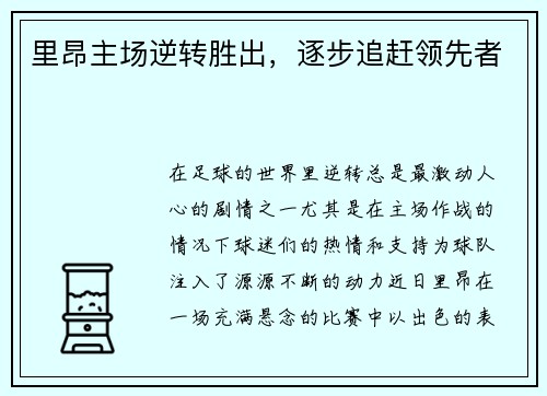 里昂主场逆转胜出，逐步追赶领先者