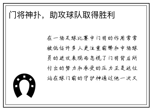 门将神扑，助攻球队取得胜利