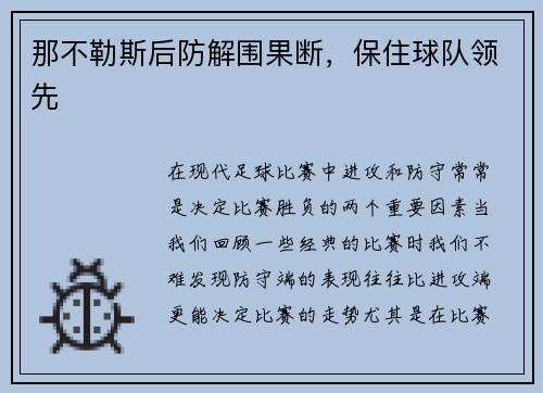 那不勒斯后防解围果断，保住球队领先