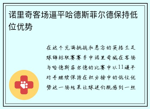 诺里奇客场逼平哈德斯菲尔德保持低位优势