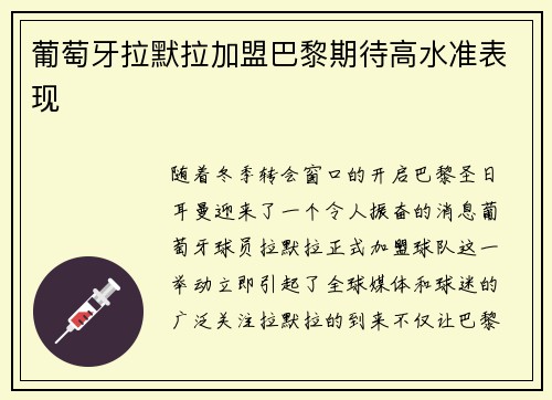 葡萄牙拉默拉加盟巴黎期待高水准表现