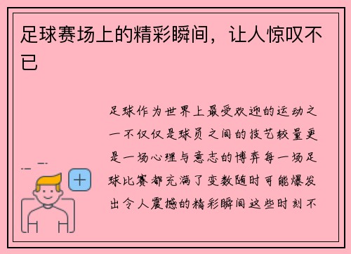 足球赛场上的精彩瞬间，让人惊叹不已