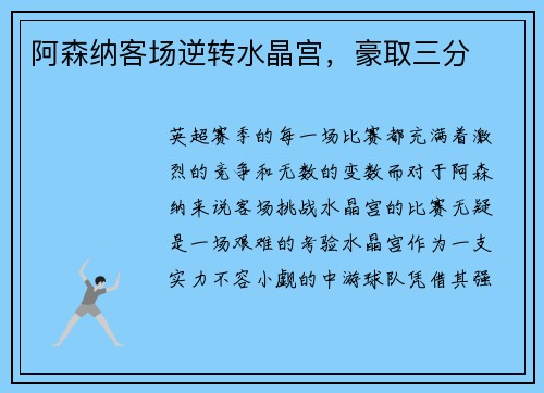 阿森纳客场逆转水晶宫，豪取三分