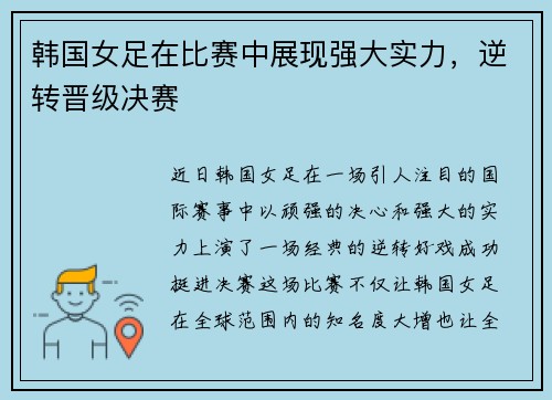 韩国女足在比赛中展现强大实力，逆转晋级决赛