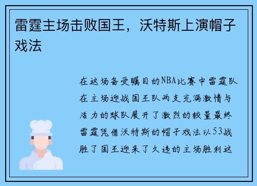 雷霆主场击败国王，沃特斯上演帽子戏法