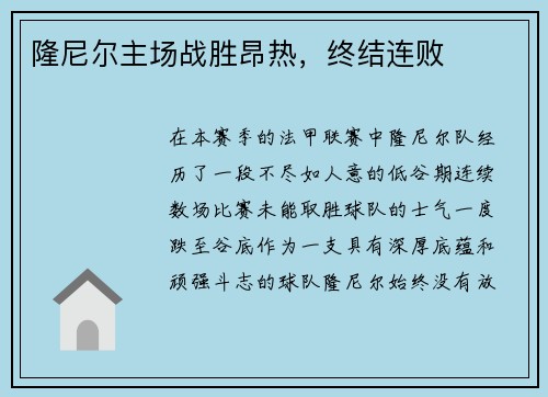 隆尼尔主场战胜昂热，终结连败