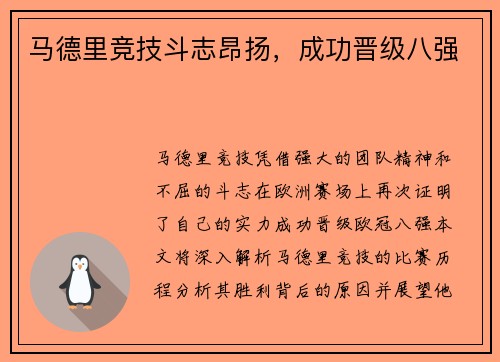 马德里竞技斗志昂扬，成功晋级八强