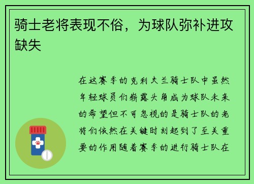 骑士老将表现不俗，为球队弥补进攻缺失