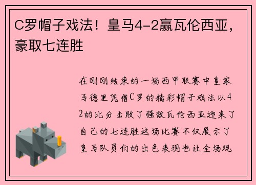 C罗帽子戏法！皇马4-2赢瓦伦西亚，豪取七连胜