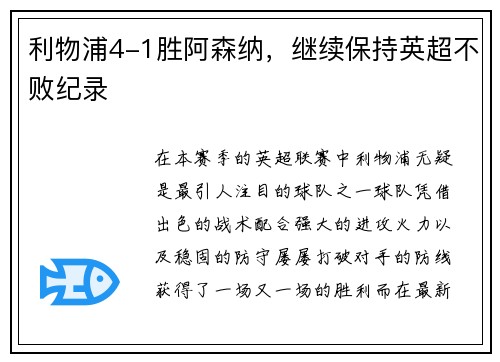利物浦4-1胜阿森纳，继续保持英超不败纪录