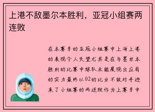 上港不敌墨尔本胜利，亚冠小组赛两连败