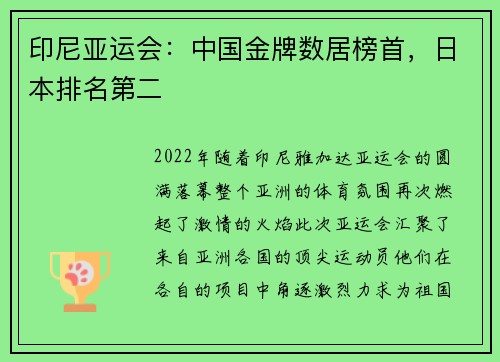 印尼亚运会：中国金牌数居榜首，日本排名第二