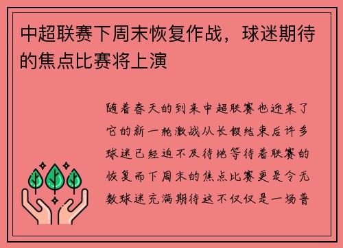中超联赛下周末恢复作战，球迷期待的焦点比赛将上演