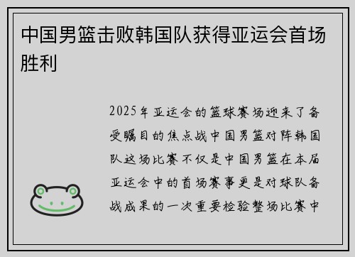 中国男篮击败韩国队获得亚运会首场胜利