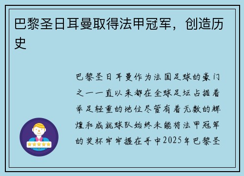 巴黎圣日耳曼取得法甲冠军，创造历史